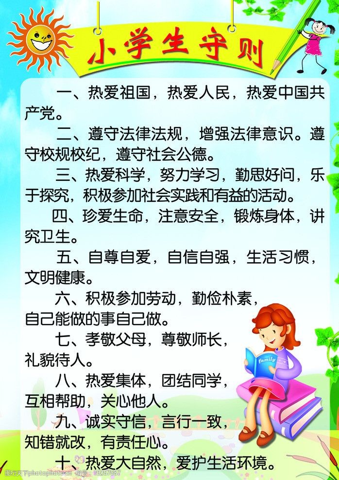 小学生守则图片