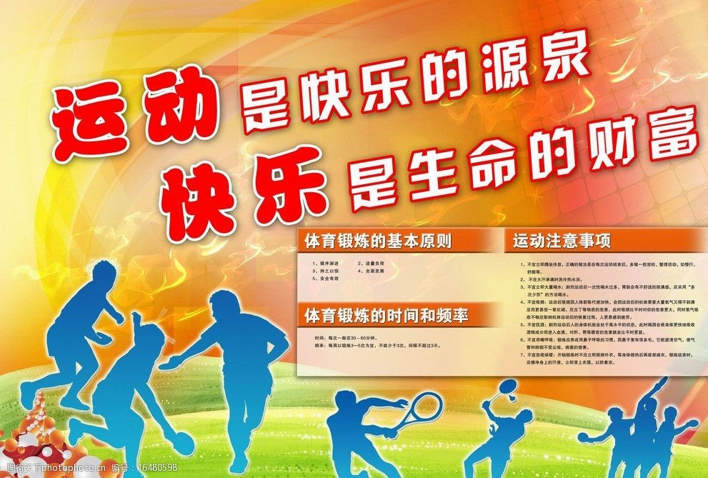 关键词:运动宣传栏 运动 快乐 体育 生命 红色 草地 乒乓球 人物 打球