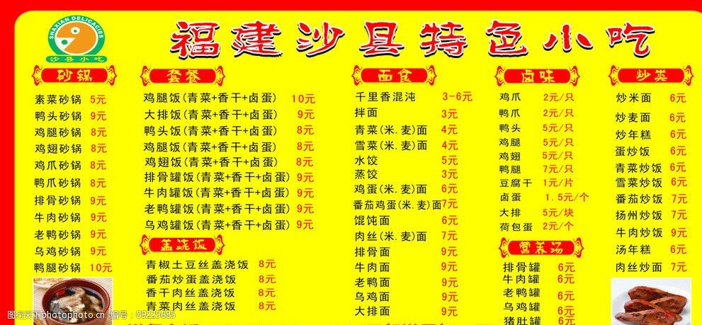 关键词:福建沙县特色小吃 沙县小吃价目表 沙县标志 鸭头 菜单菜谱