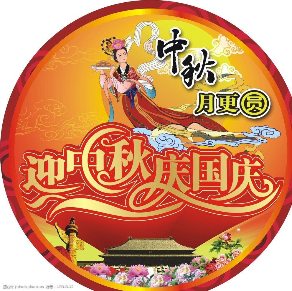 中秋国庆双节地贴图片