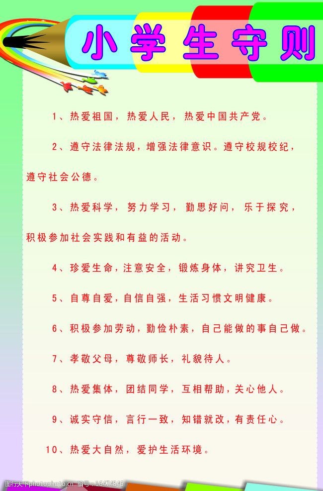 小学生守则图片