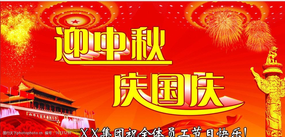关键词:迎中秋庆国庆 中秋节 国庆节 党柱 节日快乐 烟花 北京 彩带