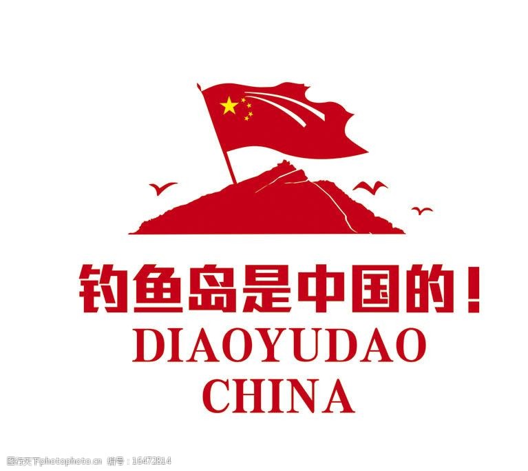 关键词:钓鱼岛是中国的 国旗 红旗 岛屿 爱国车贴 钓鱼岛车贴 钓鱼岛