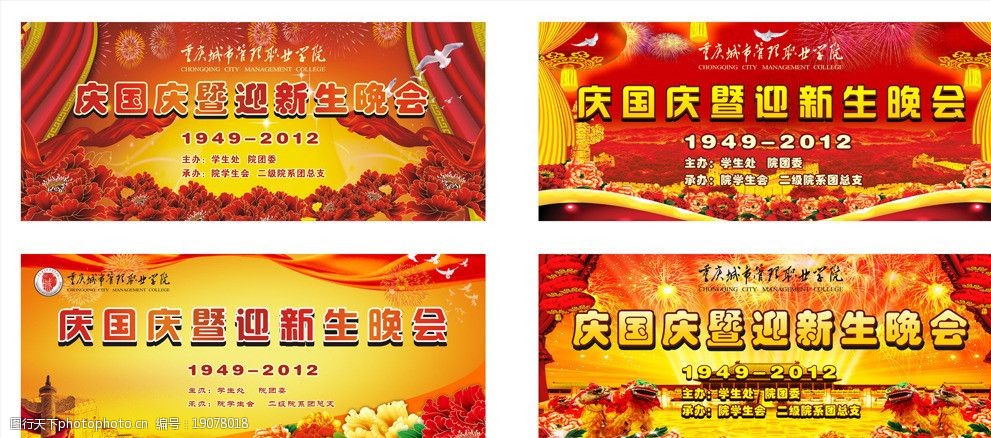 国庆迎新晚会背景图片