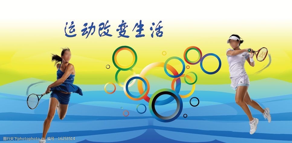 体育运动宣传展板运动改变生活图片图片-图行天下图库