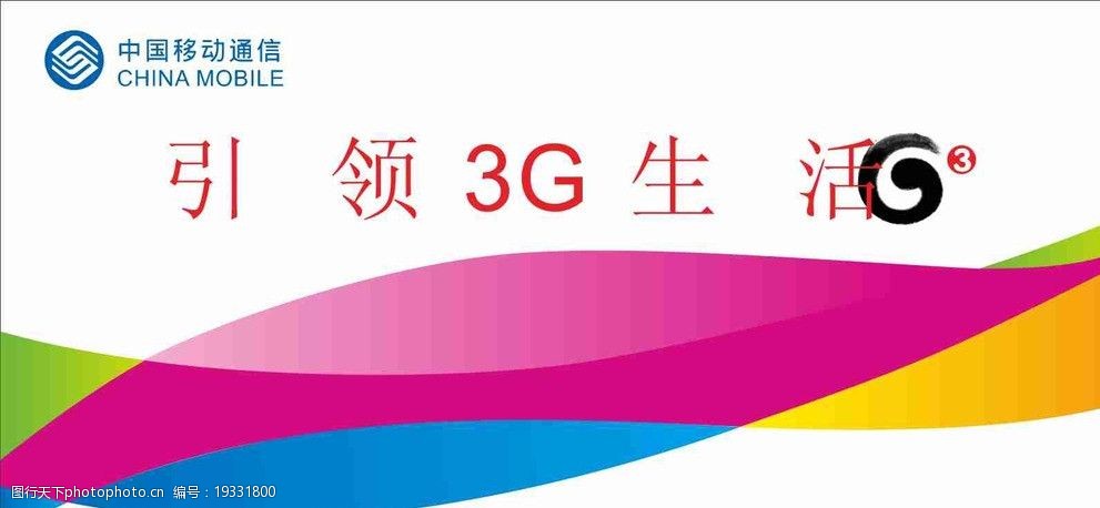 关键词:移动g3生活灯片 中国移动 g3 引领3g生活 手机柜灯箱画 移动