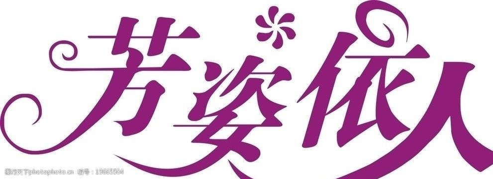 关键词:艺术字 美术字 紫色字 芳姿依人 美容美体 内衣店名 广告设计