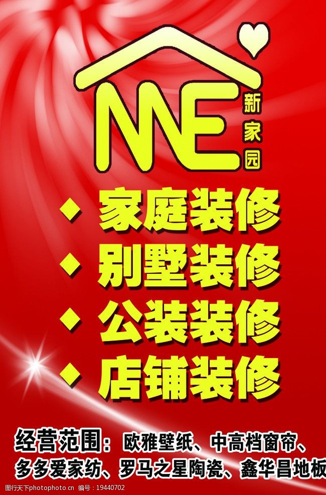 装修海报 新家园 新家园标志 红色 光芒 白色射光 海报设计 广告设计