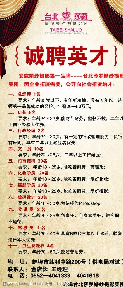 招聘海报 台北莎罗招聘 招聘 聘 诚聘英才 影楼 帘子 海报设计 广告