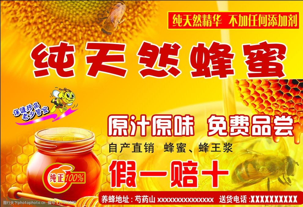 关键词:纯天然蜂蜜宣传单 蜜蜂 蜂蜜罐 蜂浆 葵花 dm宣传单 广告设计