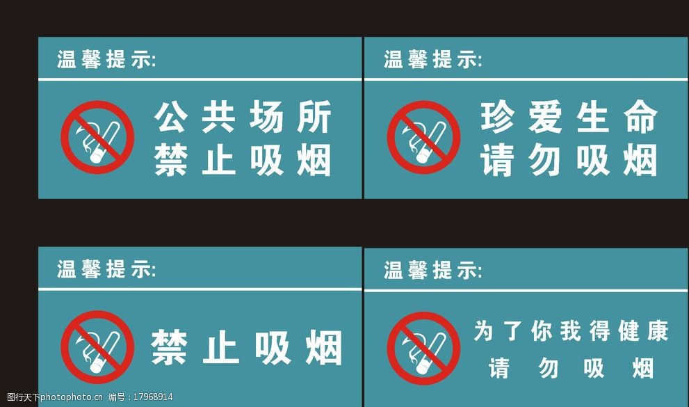 关键词:医院温馨提示 医院 温馨提示 禁止吸烟 请勿吸烟 双色板 警示