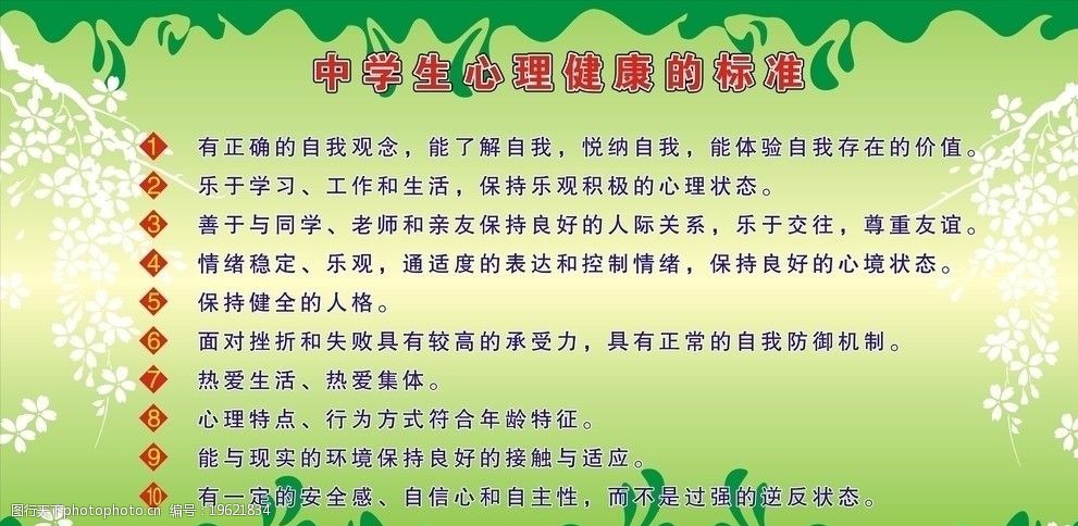 中學生心理健康標準圖片