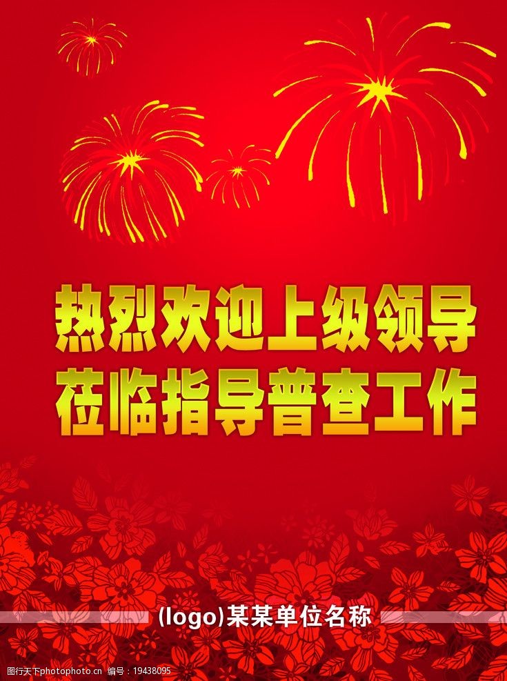 欢迎领导莅临指导看板图片