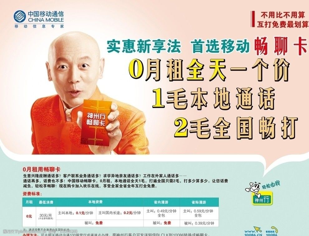 中国移动神州行畅聊卡资费海报图片