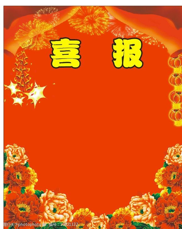 喜讯海报设计图片