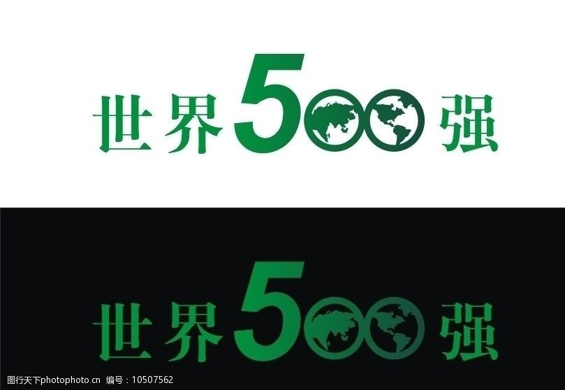 关键词:人寿世界500强矢量 中国人寿 500强 矢量 绿色500强 企业logo