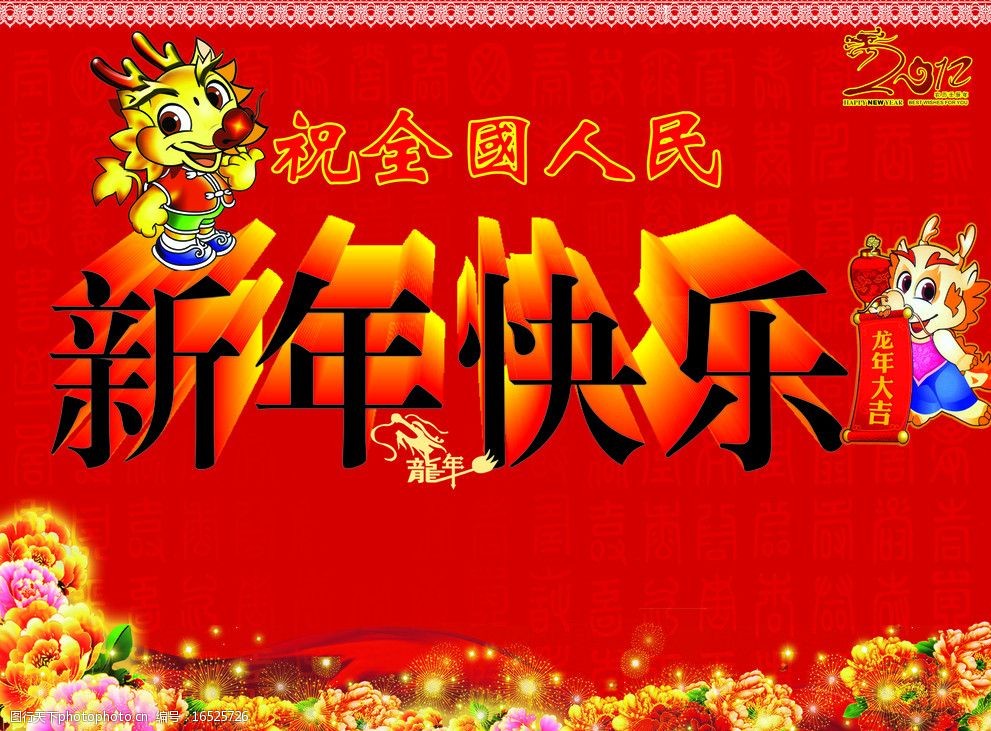 春节2012龙年春节图片