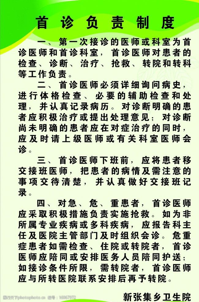 关键词:首诊负责制度 医院十四项核心制度9 医疗改革 新医改 展板模板