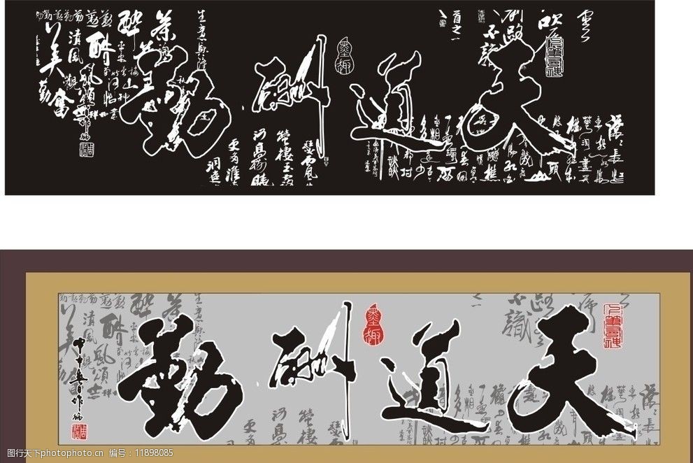 装饰画天道酬勤图片