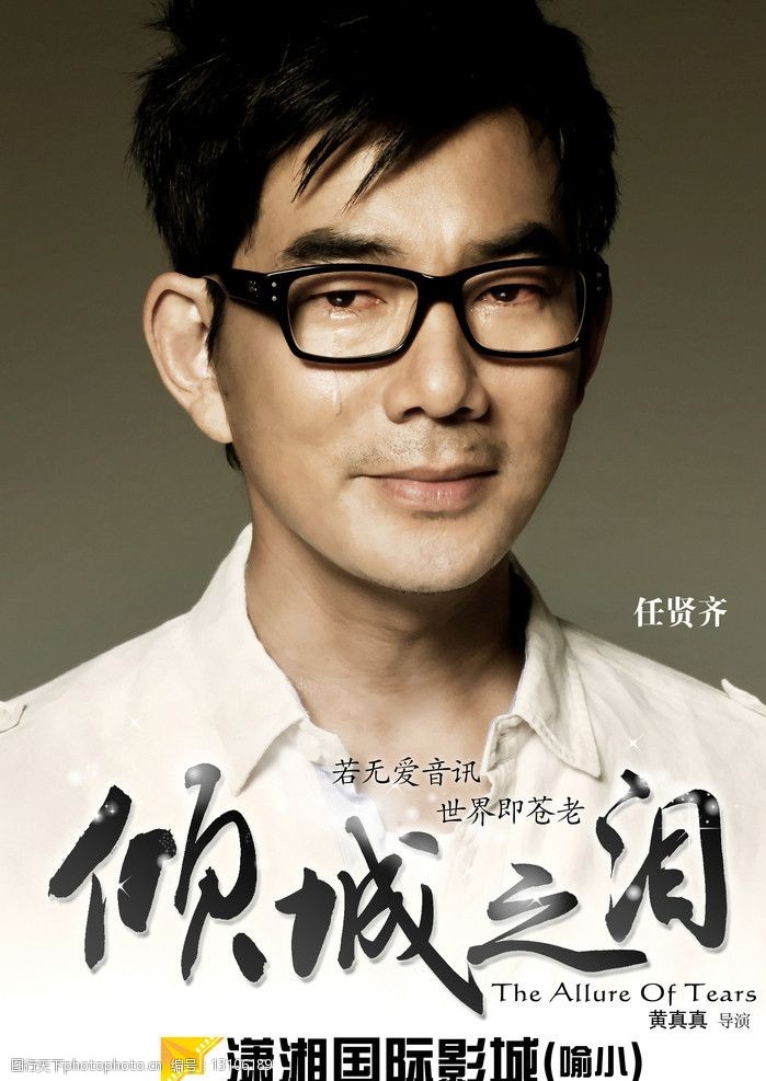 倾城之泪任贤齐图片