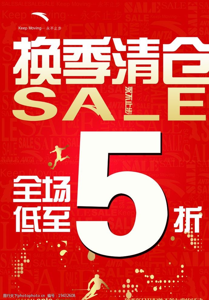 换季清仓海报图片