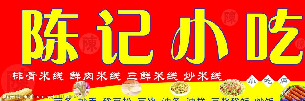 关键词:陈记小吃门头 陈记小吃 招牌 其他模版 广告设计模板 源文件