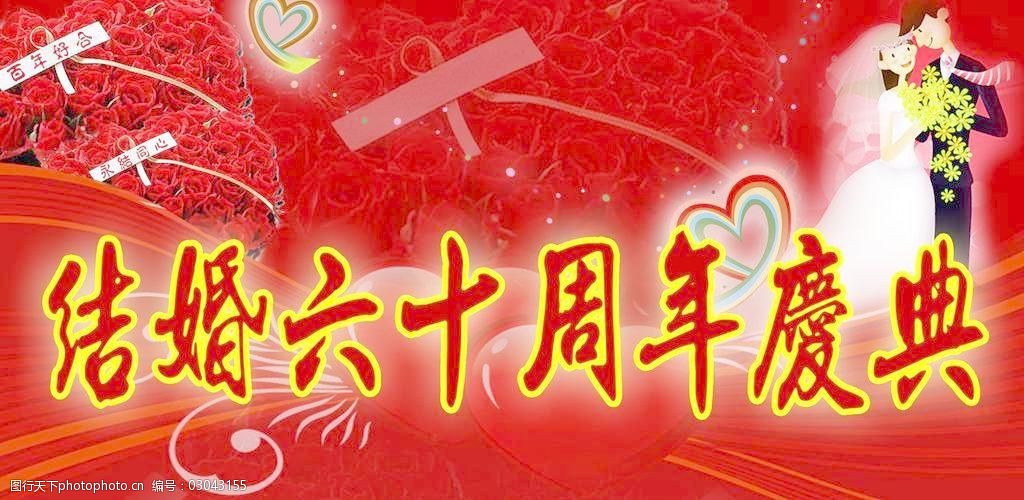 结婚周年庆典图片