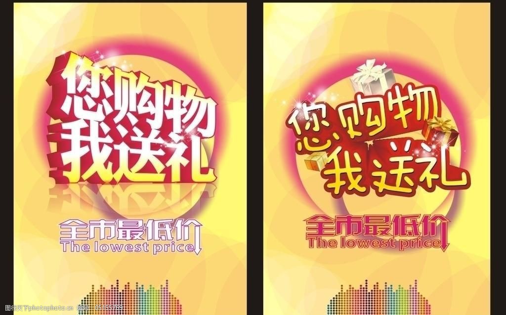 您购物我送礼全市最低价图片