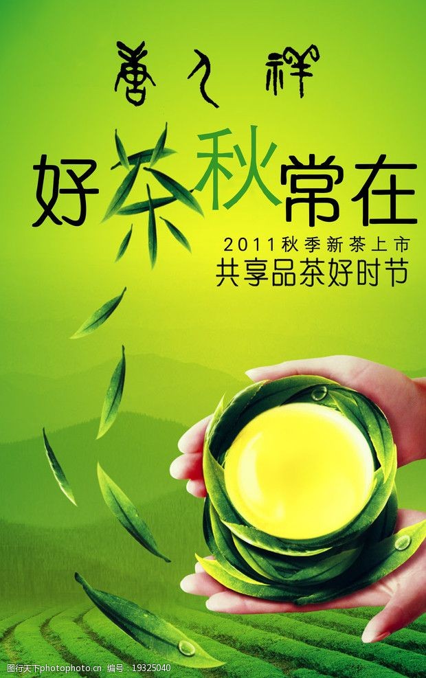 关键词:好茶秋常在 新茶上市 茶叶 清新版面 茶叶飘落 海报设计 广告