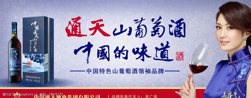 关键词:通天山葡萄酒 蓝底 酒 代言人 孟广美 葡萄 广告设计 矢量 cdr