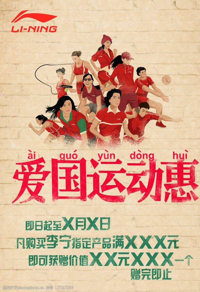 爱国运动惠海报