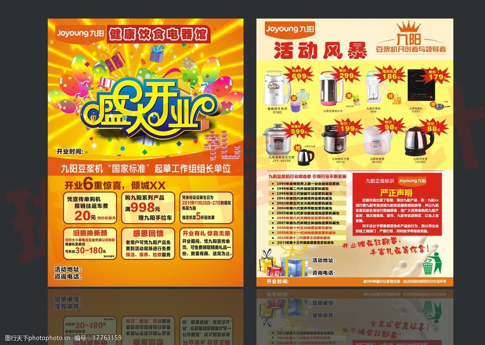 九阳健康电器馆开业宣传单图片
