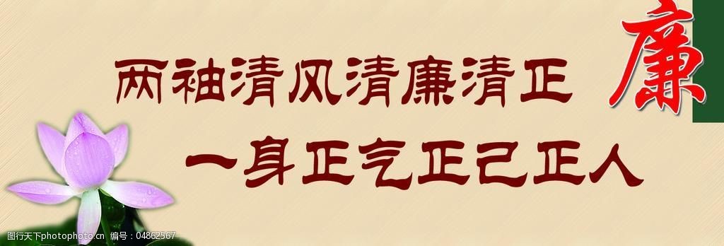 廉政标语海报图片