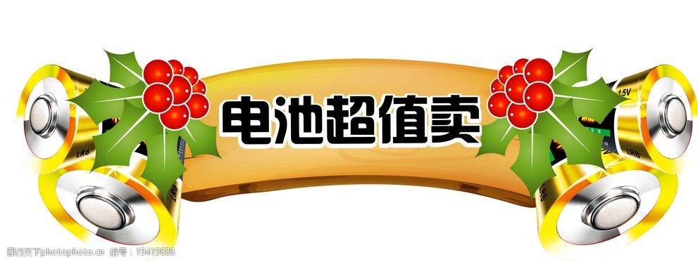 关键词:南孚电池商场吊旗 樱桃 绿叶 电池形状喇叭 海报设计 广告设计