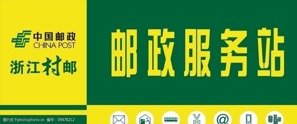 浙江村郵站 郵政 村郵 浙江村郵 郵政服務站 中國郵政 公共標識標誌