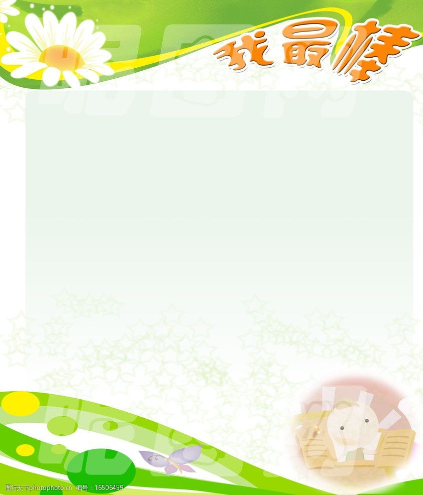 关键词:儿童展板 我最棒 小兔子 绿色 背景 展板 少儿画册 展板模板