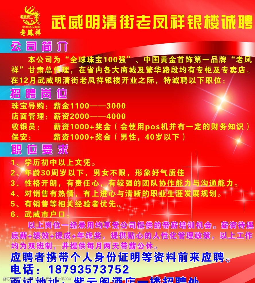 关键词:老凤祥银楼 老凤祥银楼招聘 星星 海报设计 广告设计模板 源