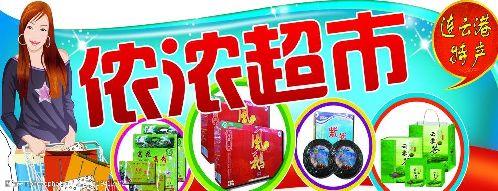 浓浓超市特产图片