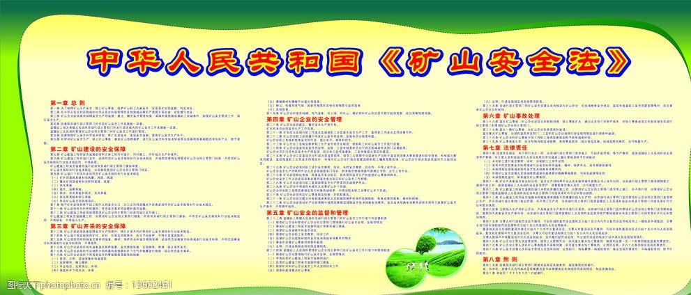 中华人民共和国矿山安全法图片