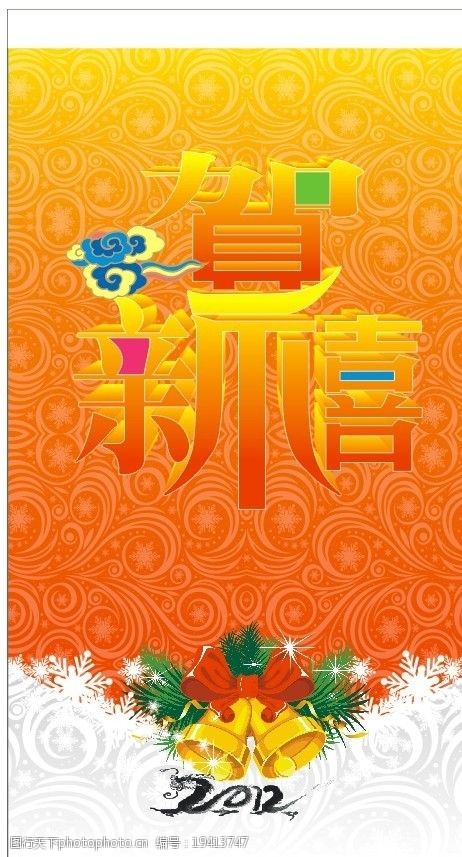新年贺喜图片
