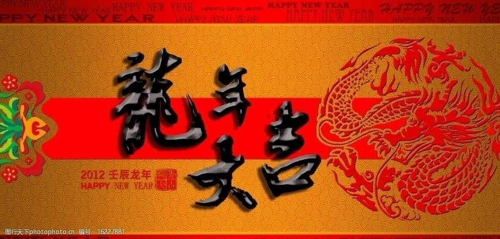 龙年大吉图片图片-图行天下图库