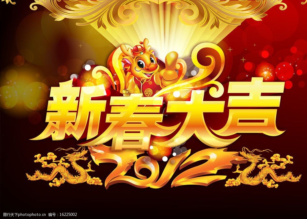 2012年龙年新春大吉图片