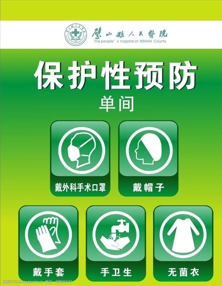 关键词:医院标识 医院 标识 无菌衣 戴手套 戴帽子 戴口罩 卫生 医疗