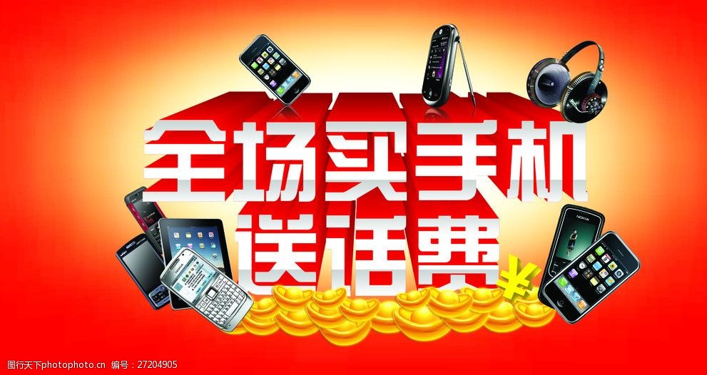 全场买手机送话费