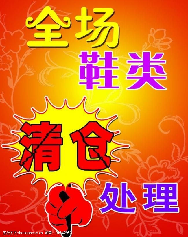 全场清仓海报图片