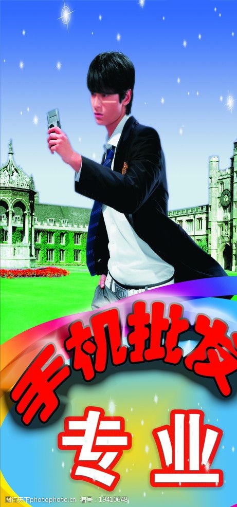 手机批发宣传海报 蓝色天空 帅哥 专业手机批发 建筑 海报设计 广告