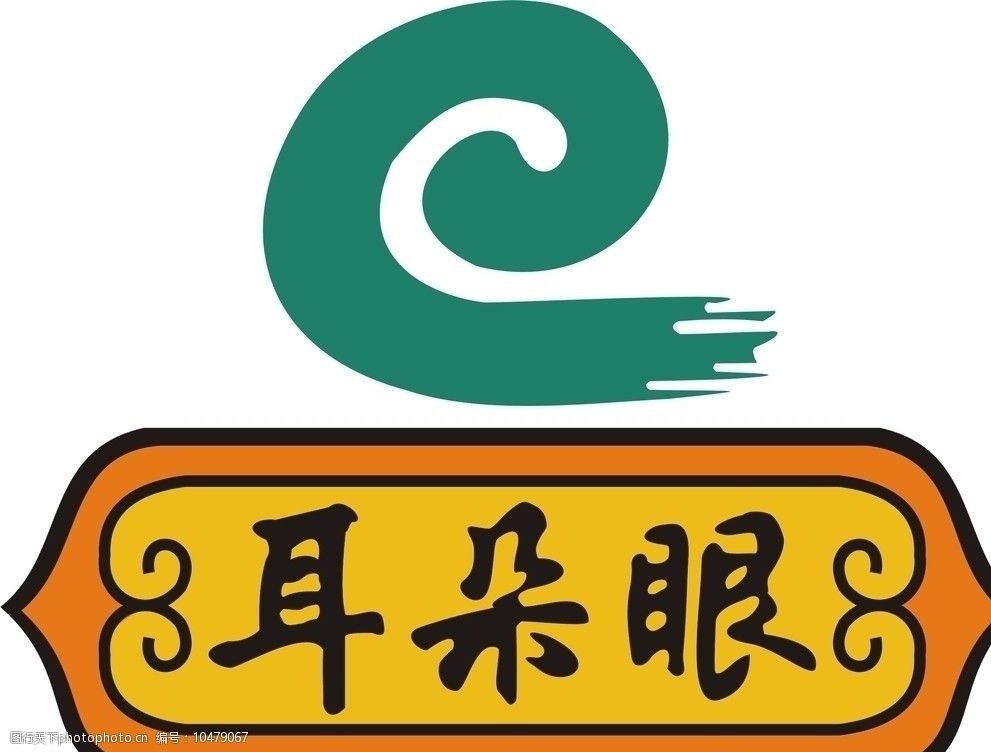关键词:耳朵眼炸糕标志 logo 天津传统小吃 百年企业 清真 cdr vi设计