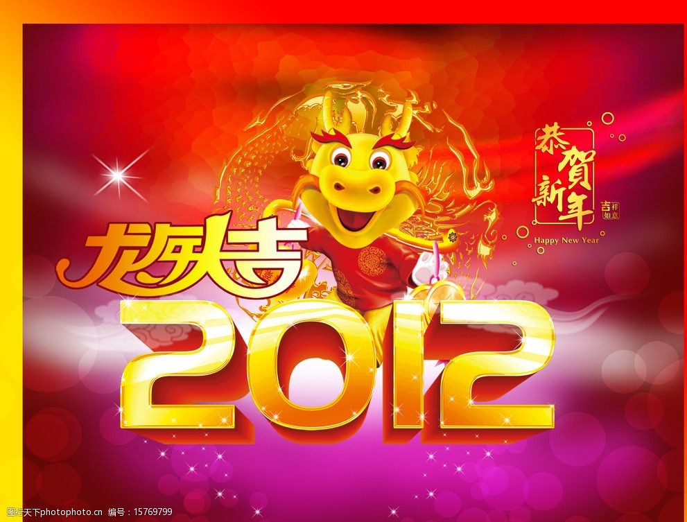 龙年2012年春节图片