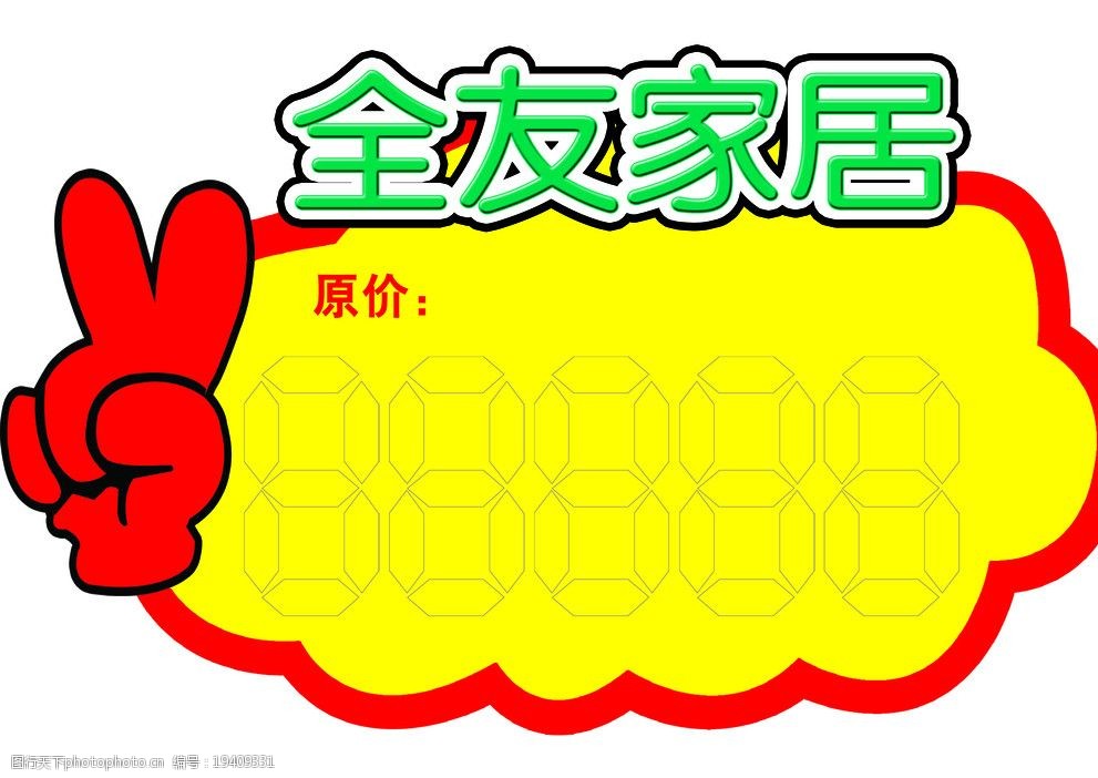 价签 全友家居 全友 全友家私价签 全友家私 海报设计 广告设计模板