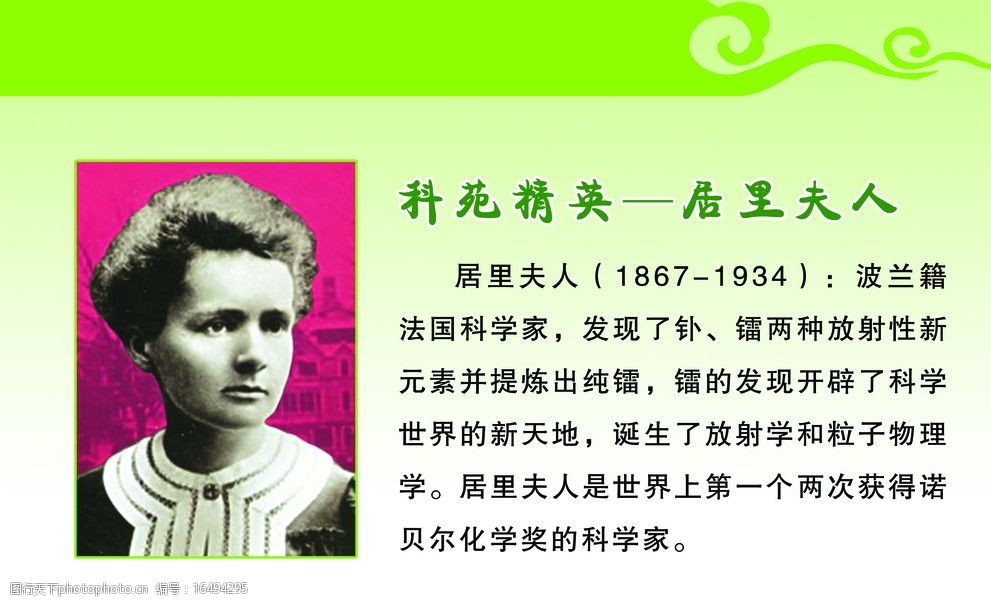 科苑精英居里夫人图片